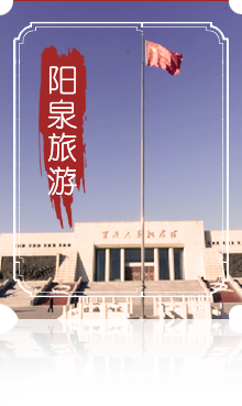 阳泉旅游