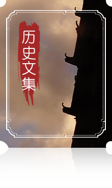 历史文集