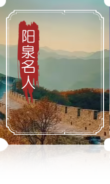 阳泉名人