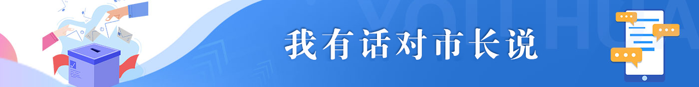 我有话对市长说
