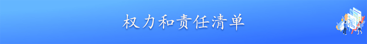 权力和责任清单.png
